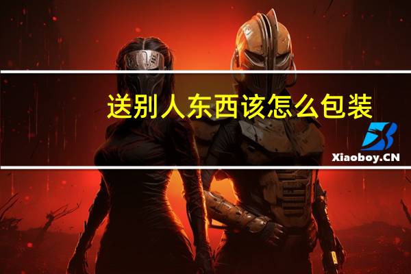送别人东西该怎么包装
