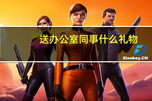 送办公室同事什么礼物