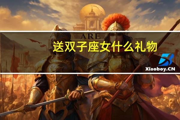 送双子座女什么礼物