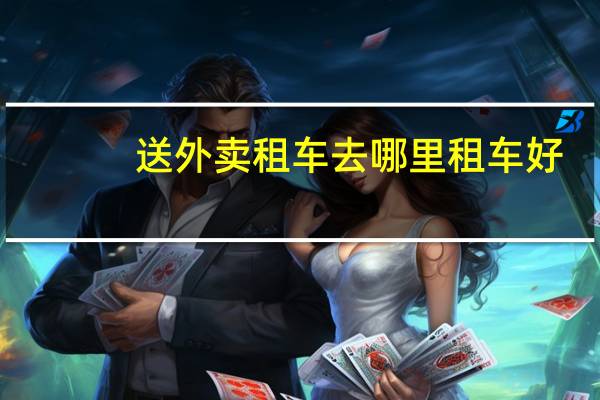 送外卖租车去哪里租车好