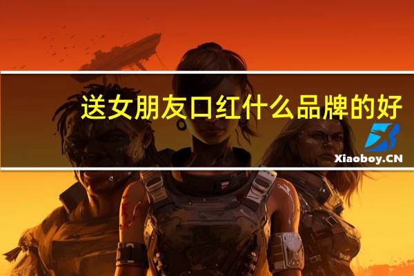 送女朋友口红什么品牌的好