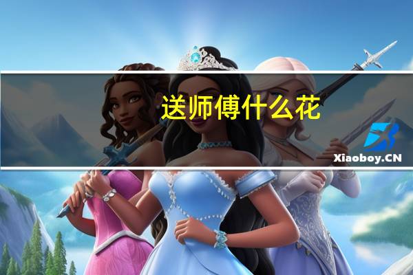 送师傅什么花