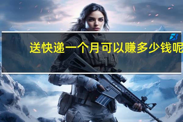 送快递一个月可以赚多少钱呢