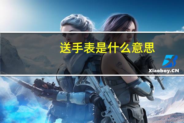 送手表是什么意思