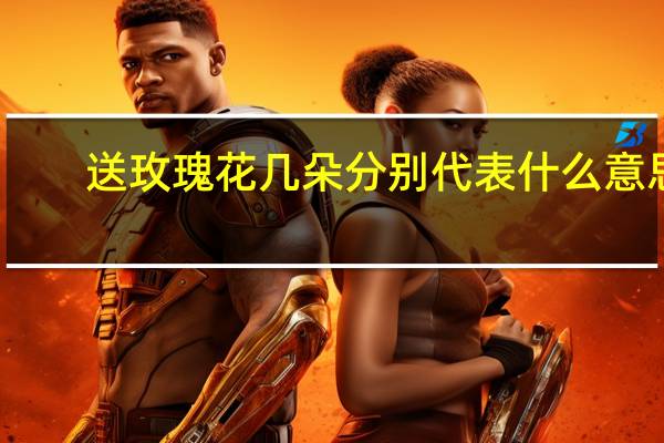 送玫瑰花几朵分别代表什么意思