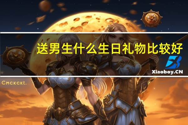 送男生什么生日礼物比较好？