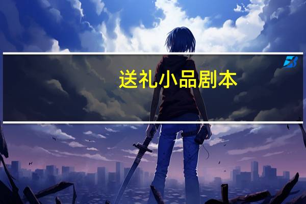 送礼小品剧本