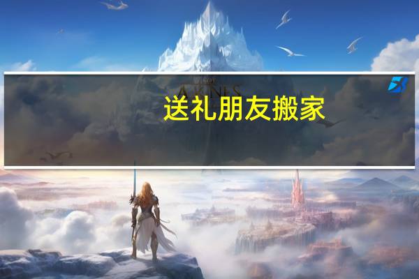 送礼朋友搬家