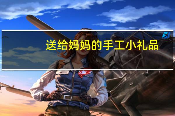 送给妈妈的手工小礼品