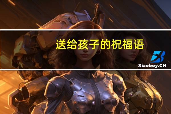 送给孩子的祝福语