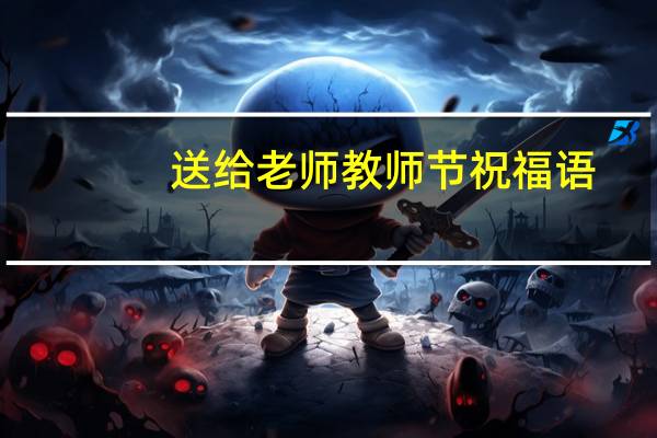 送给老师教师节祝福语