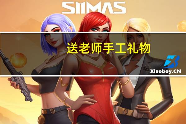 送老师手工礼物