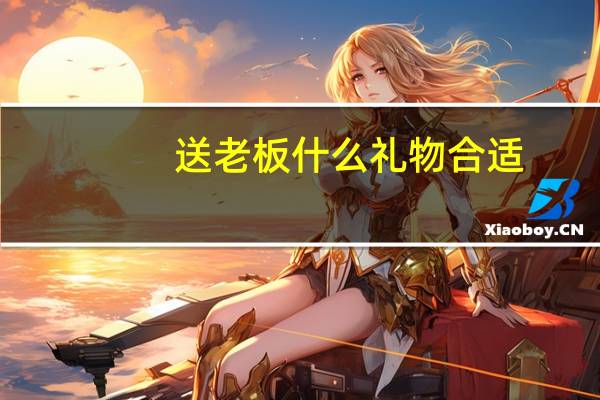 送老板什么礼物合适