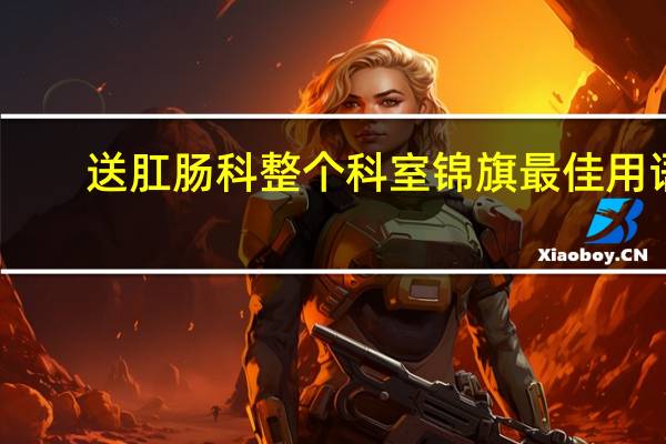 送肛肠科整个科室锦旗最佳用语