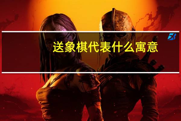 送象棋代表什么寓意
