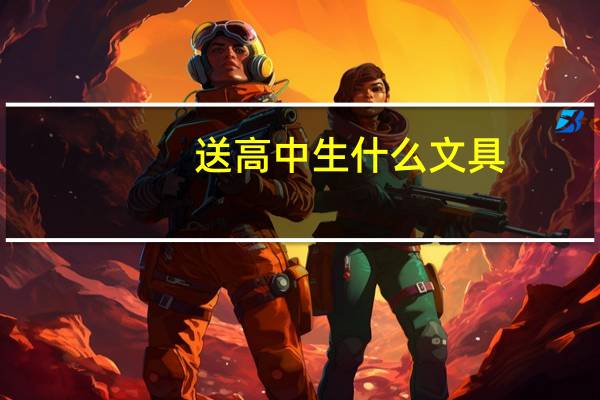 送高中生什么文具