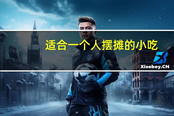 适合一个人摆摊的小吃