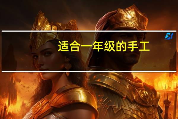 适合一年级的手工
