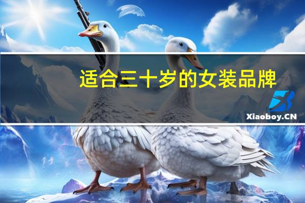 适合三十岁的女装品牌