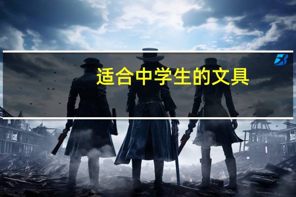 适合中学生的文具