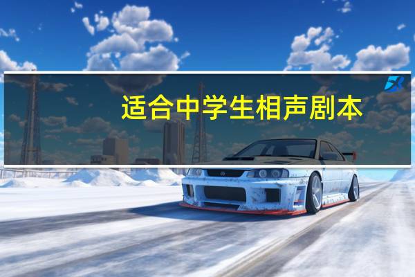 适合中学生相声剧本