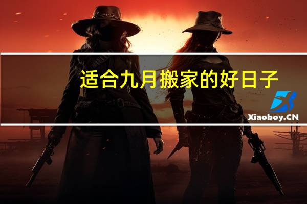 适合九月搬家的好日子
