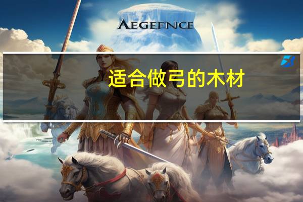 适合做弓的木材