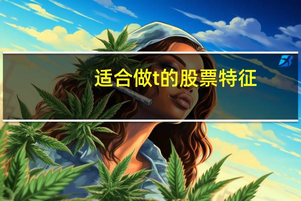 适合做t的股票特征