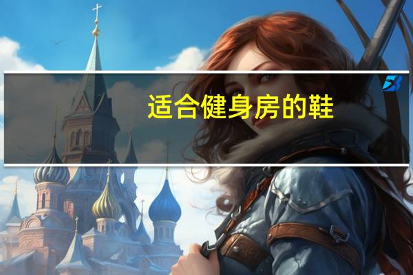 适合健身房的鞋