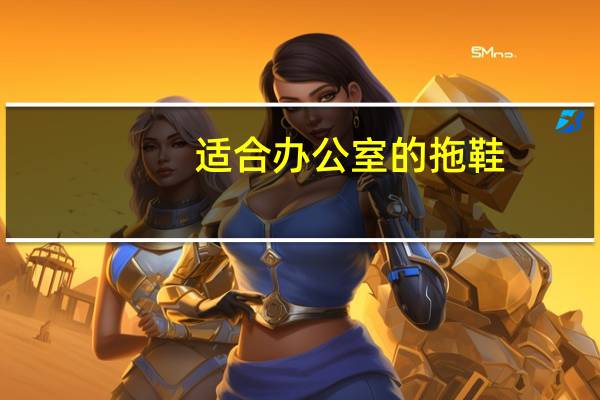 适合办公室的拖鞋