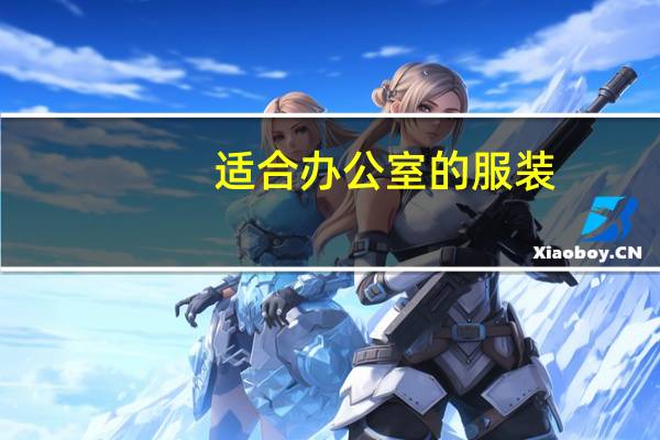 适合办公室的服装