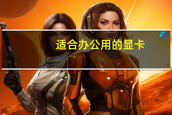 适合办公用的显卡