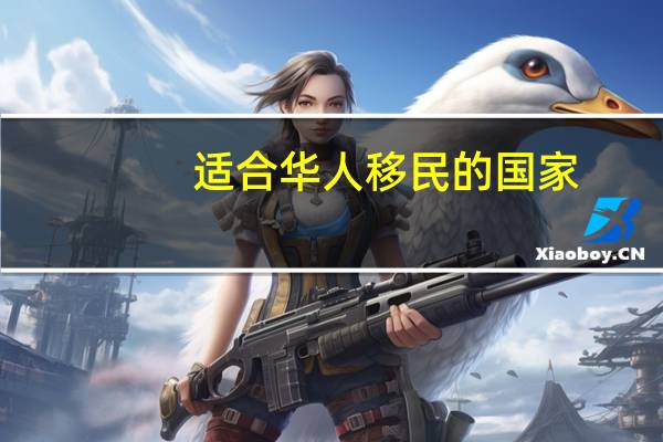 适合华人移民的国家