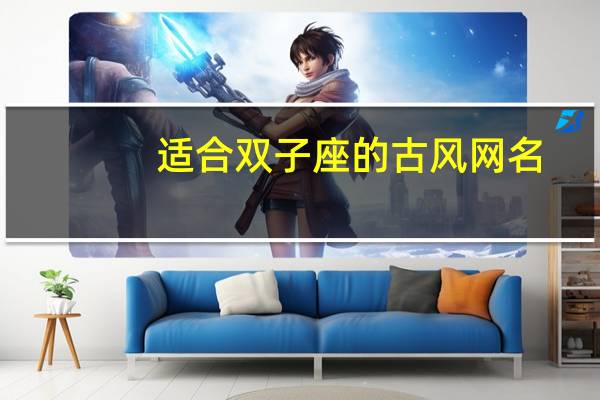 适合双子座的古风网名