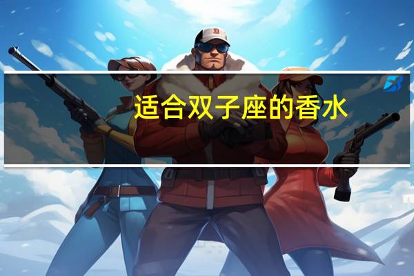 适合双子座的香水