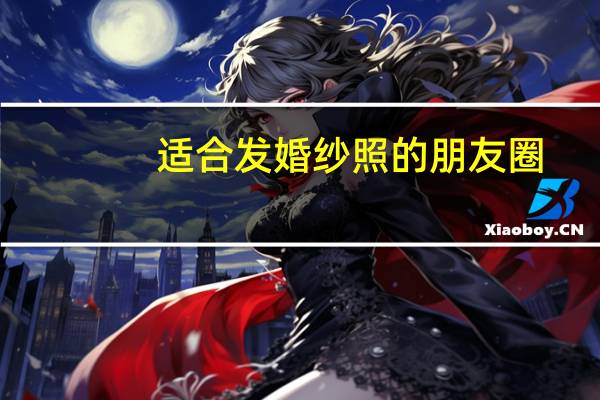 适合发婚纱照的朋友圈