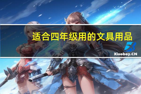 适合四年级用的文具用品
