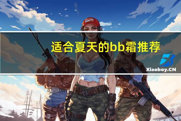 适合夏天的bb霜推荐