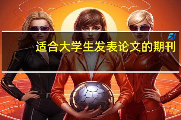 适合大学生发表论文的期刊