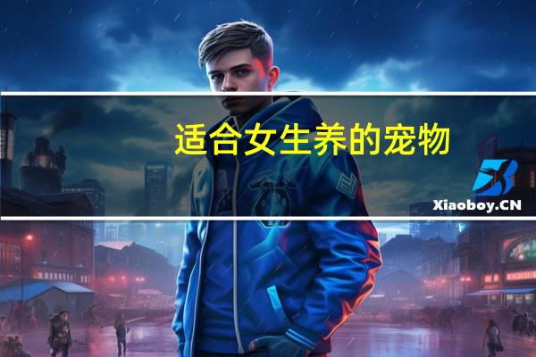 适合女生养的宠物