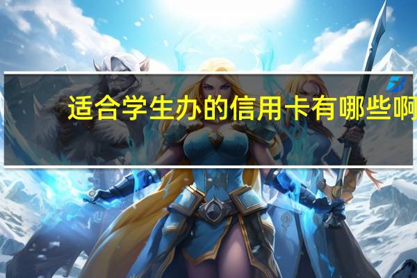 适合学生办的信用卡有哪些啊