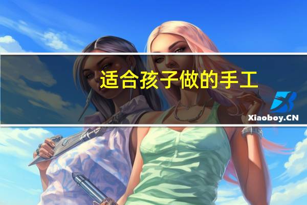 适合孩子做的手工
