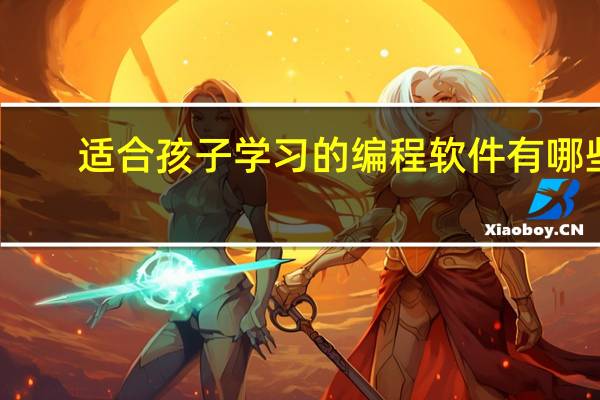 适合孩子学习的编程软件有哪些