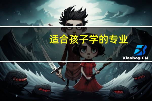 适合孩子学的专业
