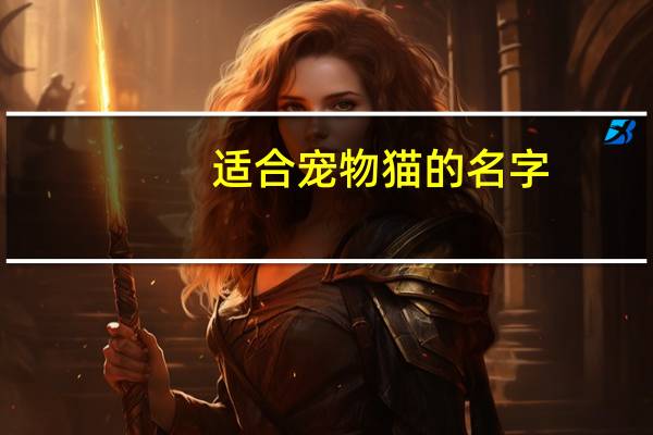 适合宠物猫的名字