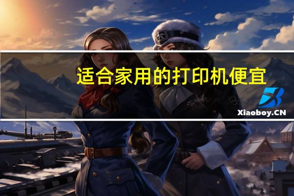 适合家用的打印机便宜