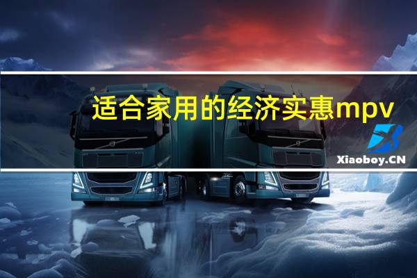 适合家用的经济实惠mpv