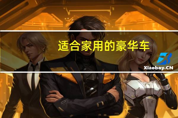 适合家用的豪华车