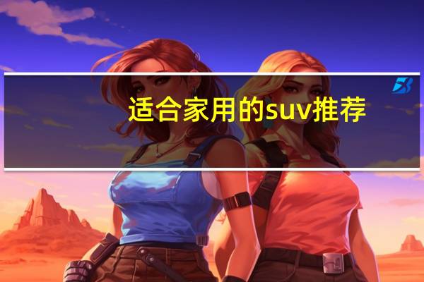 适合家用的suv推荐