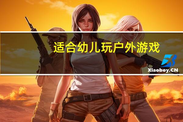 适合幼儿玩户外游戏
